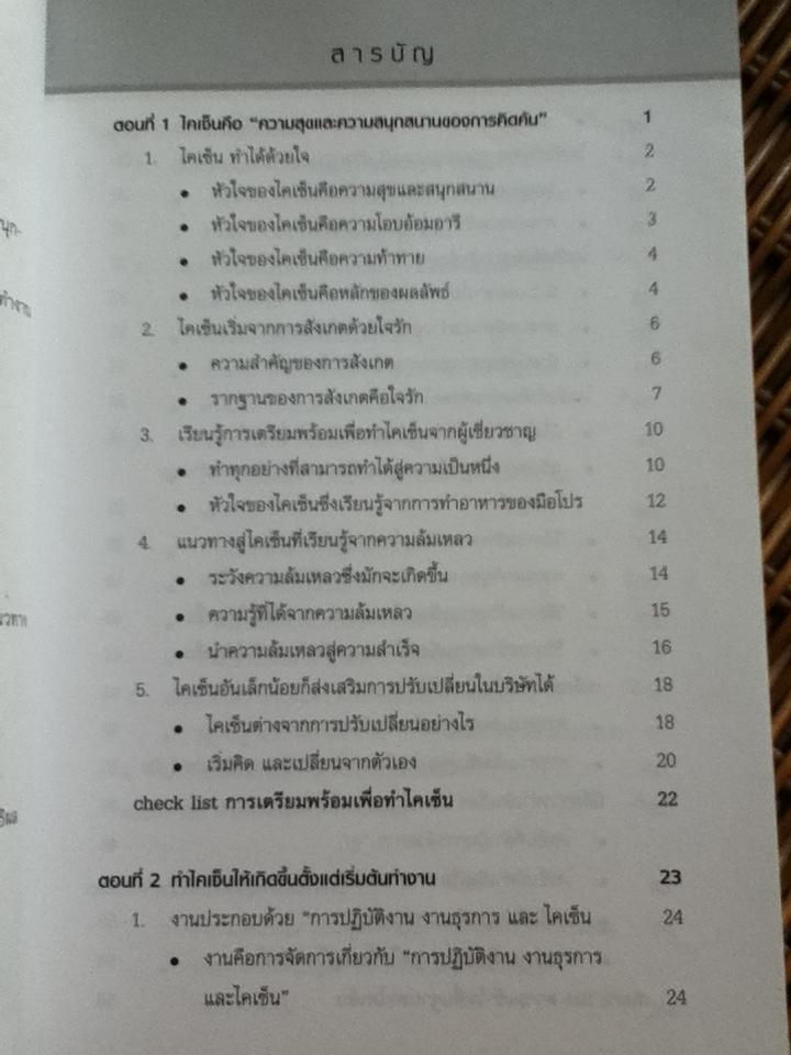 เพิ่มประสิทธิภาพการทำงานด้วยไคเซ็น/ โยชิฮารา ยาสุฮิโกะ