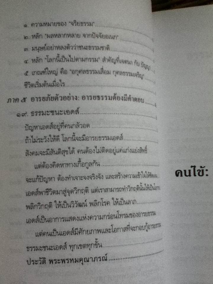 การแพทย์ยุคใหม่ในพุทธทัศน์ อนุสรณ์งานพระราชทานเพลิงศพ ศาสตราจารย์นายแพทย์ ชุด อยู่สวัสดิ์