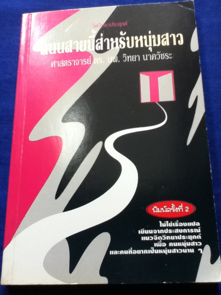 ถนนสายนี้สำหรับหนุ่มสาว จิตวิทยาประยุกต์ โดย ศจ.ดร.นพ.วิทยา นาควัชระ