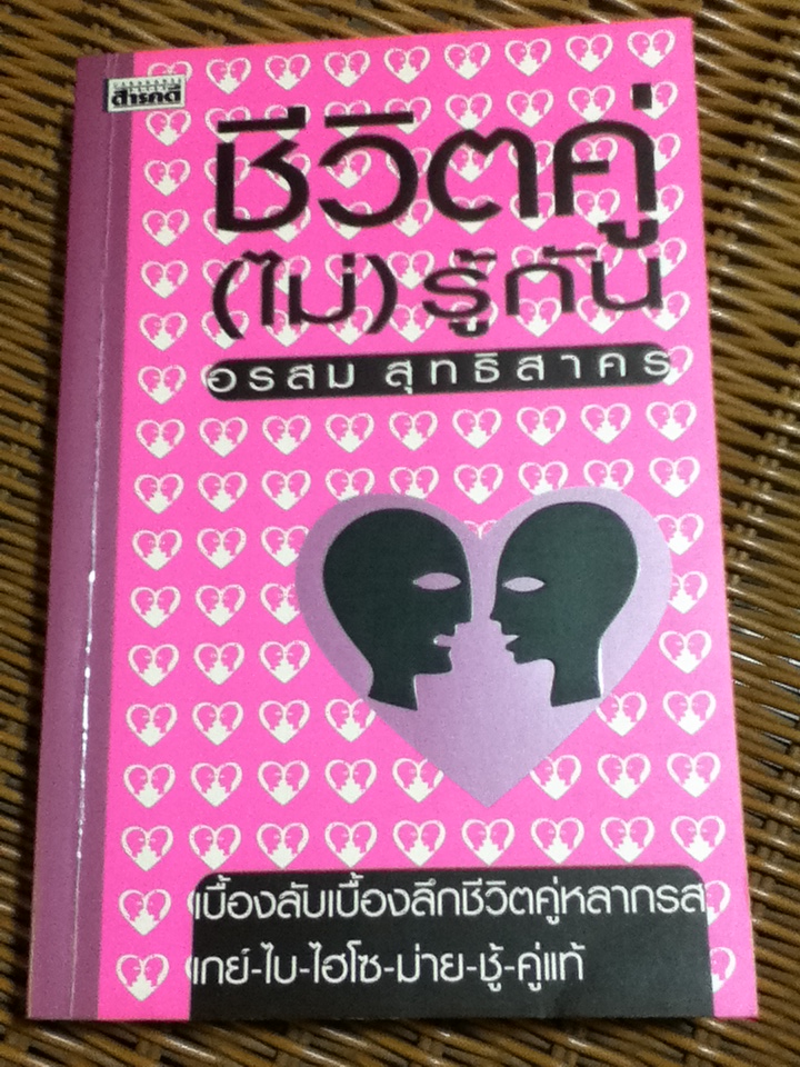 ชีวิตคู่(ไม่)รู้กัน