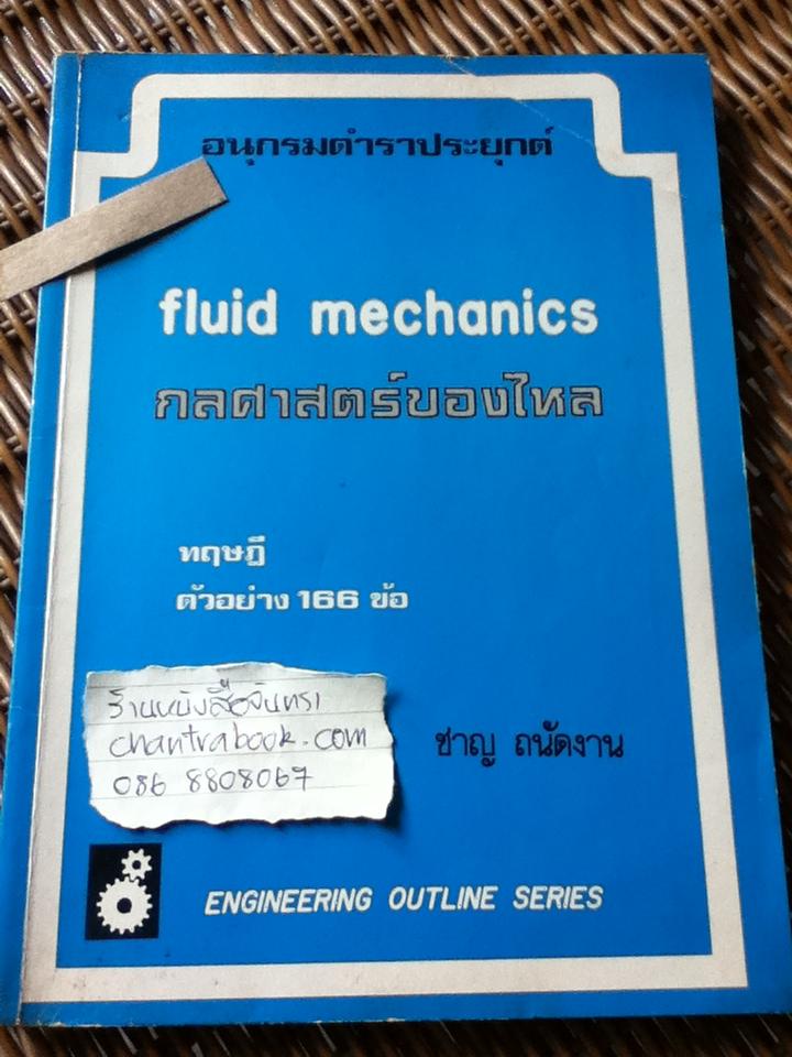 กลศาสตร์ของไหล/ ชาญ ถนัดงาน