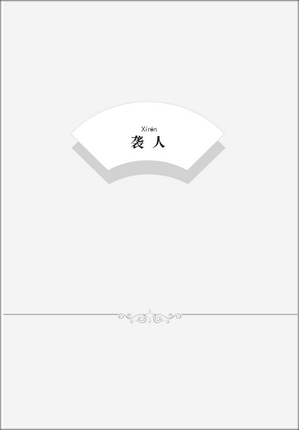 หนังสืออ่านนอกเวลาภาษาจีนระดับ2: เรื่องความฝันในหอแดง ตอนเหตุการณ์ในคฤหาสน์หยงกว๋อฝู 学汉语分级读物(第2级): 红楼梦(3荣国府的事)