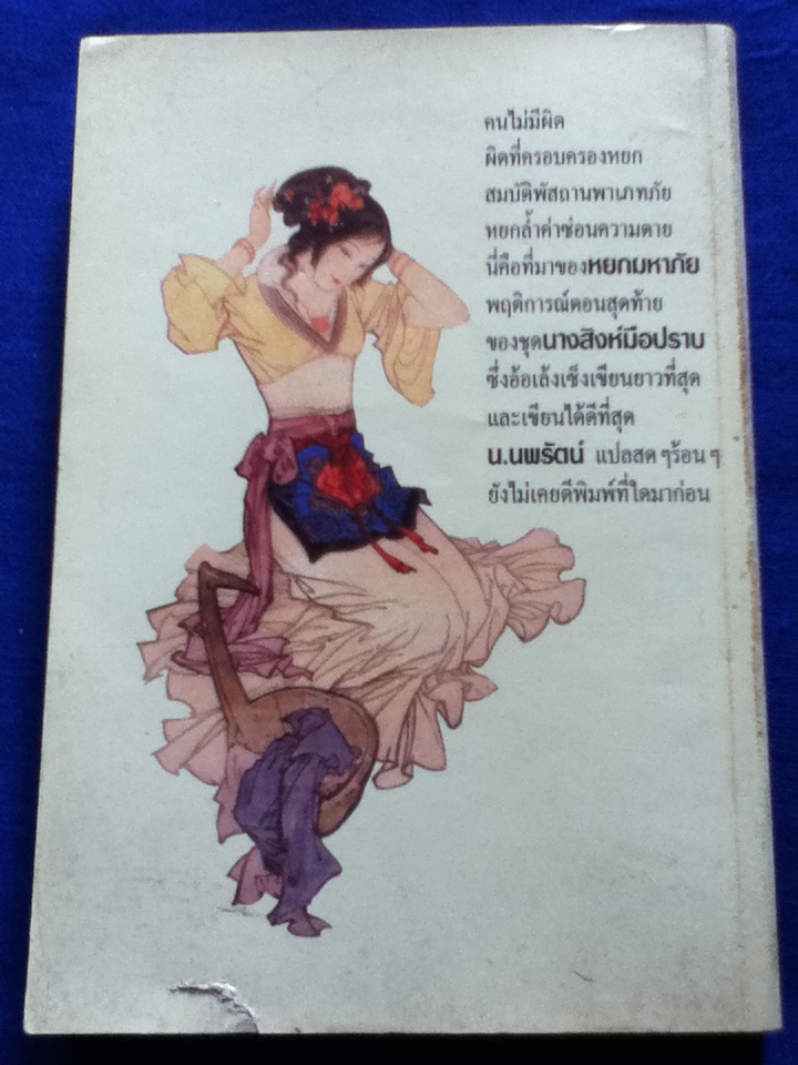 นางสิงห์มือปราบ ตอนที่ 1-3 (5 เล่ม)