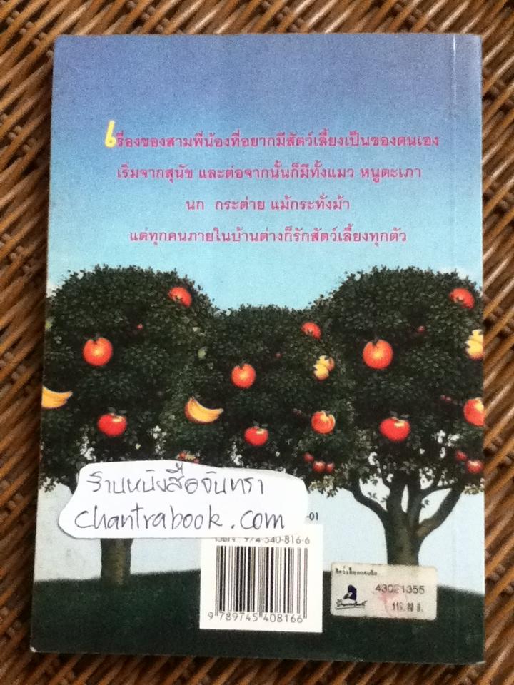 สัตว์เลี้ยงแสนรัก/ ปิยตา วนนันทน์ แปลและเรียบเรียง