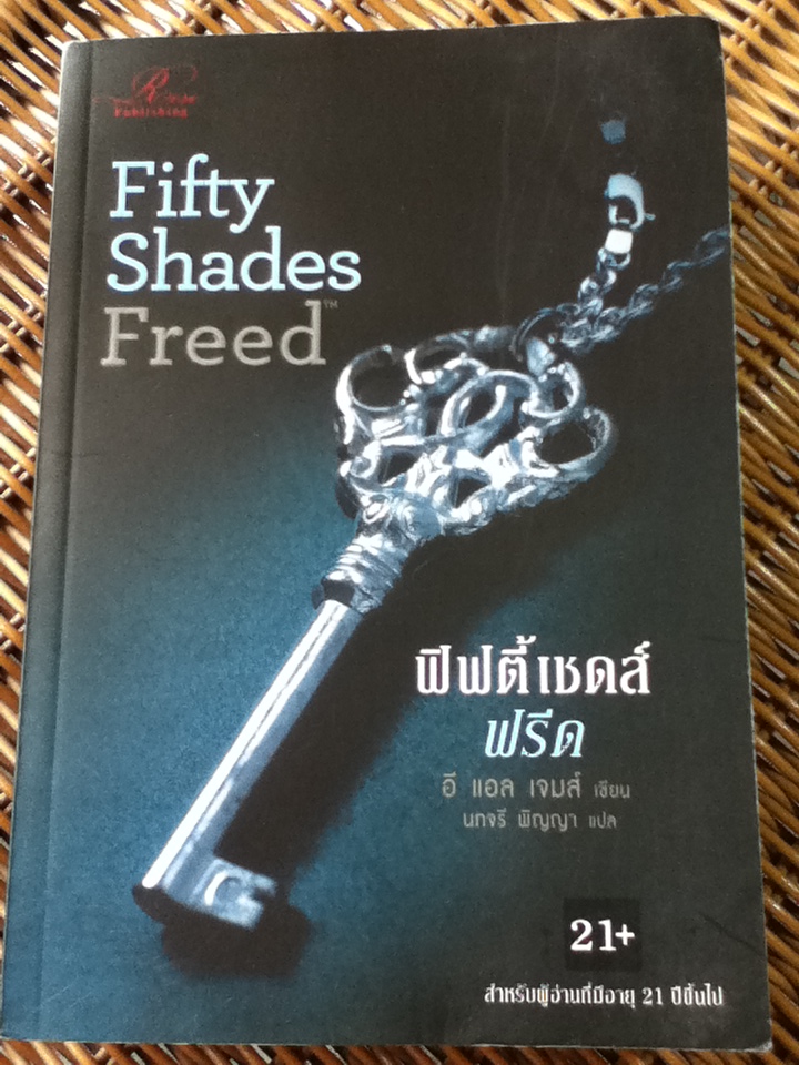 ฟิฟตี้เชดส์ฟรีด / อี แอล เจมส์/ นภจรี พิญญา ผู้แปล