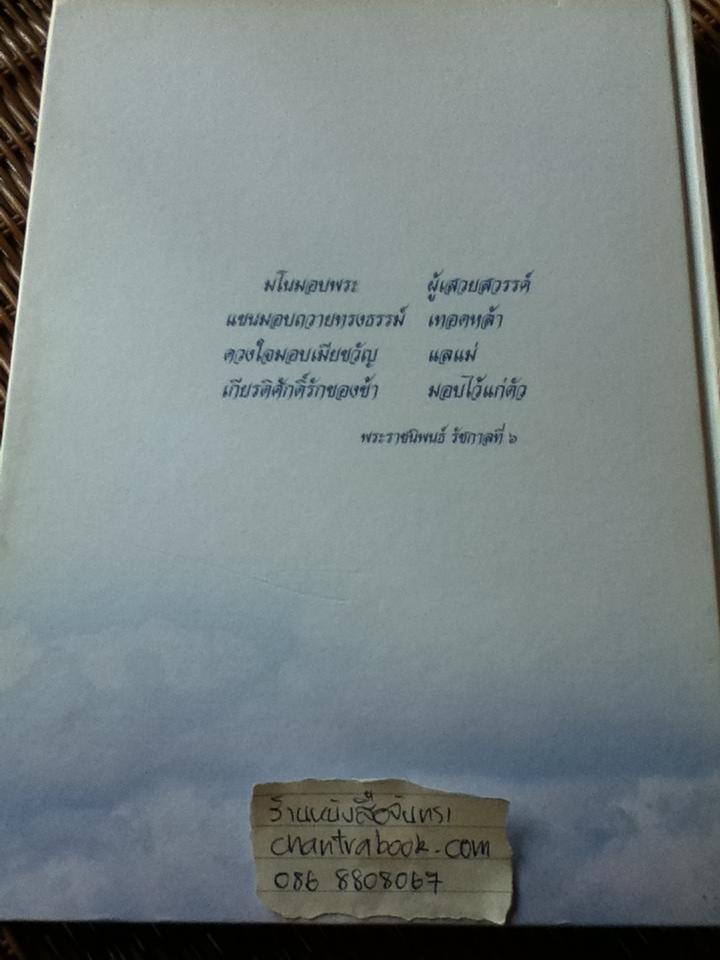 อนุสรณ์งานพระราชทานเพลิงศพ นายพัฒน์ บุณยรัตพนธุ์