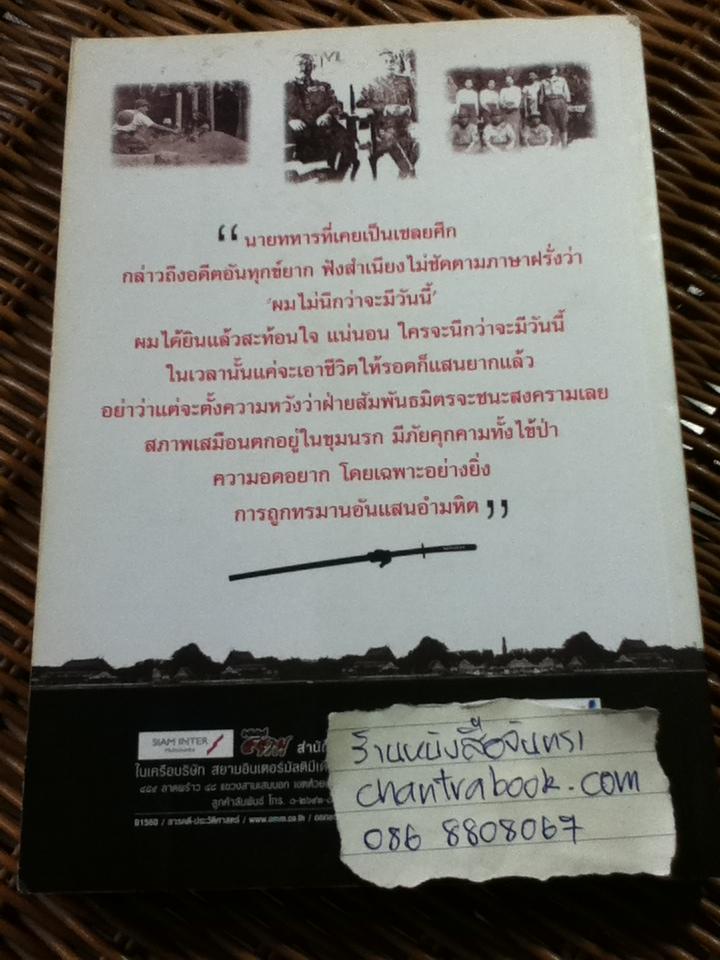 ซามูไรกระหายเลือด:เปิดบันทึกสงครามญี่ปุ่นบุกสยาม/ ทัศนา ทัศนมิตร