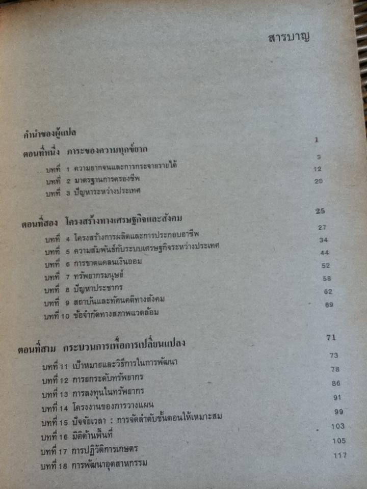เศรษฐศาสตร์ว่าด้วยประเทศด้อยพัฒนา/ เจดิช ภัควาติ