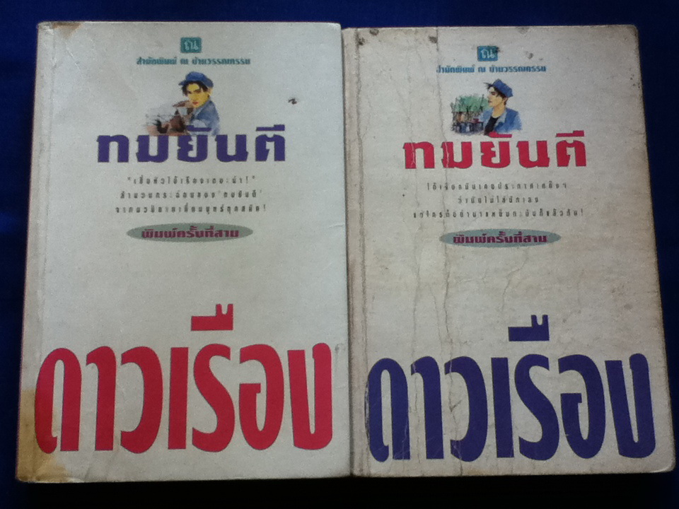 ดาวเรือง (2 เล่ม/จบ)
