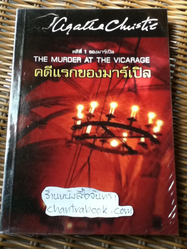 คดีแรกของมาร์เปิล/ อกาทา คริสตี