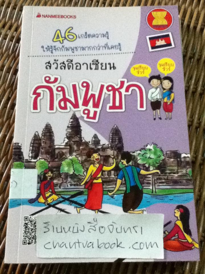 หนังสือชุดสวัสดีอาเซียน 10 เล่ม ลาว, เมียนมาร์, เวียดนาม, ฟิลิปปินส์, อินโดนีเซีย ไทย กัมพูชา สิงคโปร์ มาเลเซีย และ บรูไน