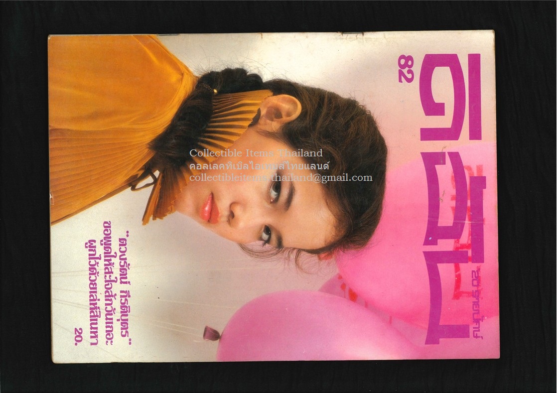 ดิฉัน ปีที่4 ฉบับที่82 - 30 กค พศ2523 ปกราคา20บาท