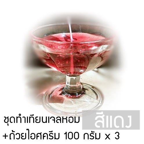ชุดทำเทียนเจลหอมสีแดง +ถ้วยไอศครีม 3 ใบ (100 กรัม/ ใบ) เลือกกลิ่นน้ำหอมได้