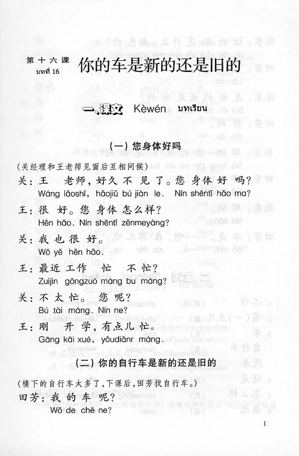 แบบเรียนภาษาจีน Hanyu Jiaocheng เล่ม 2(ฉบับแปลภาษาไทย) 汉语教程泰文注释本 2 Hanyu Jiaocheng (Thai Edition)Textbook Volume 2