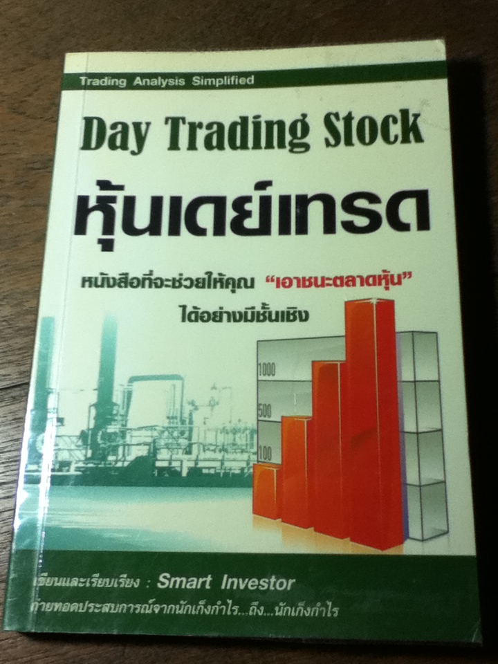 หุ้นเดย์เทรด/ Smart Investor