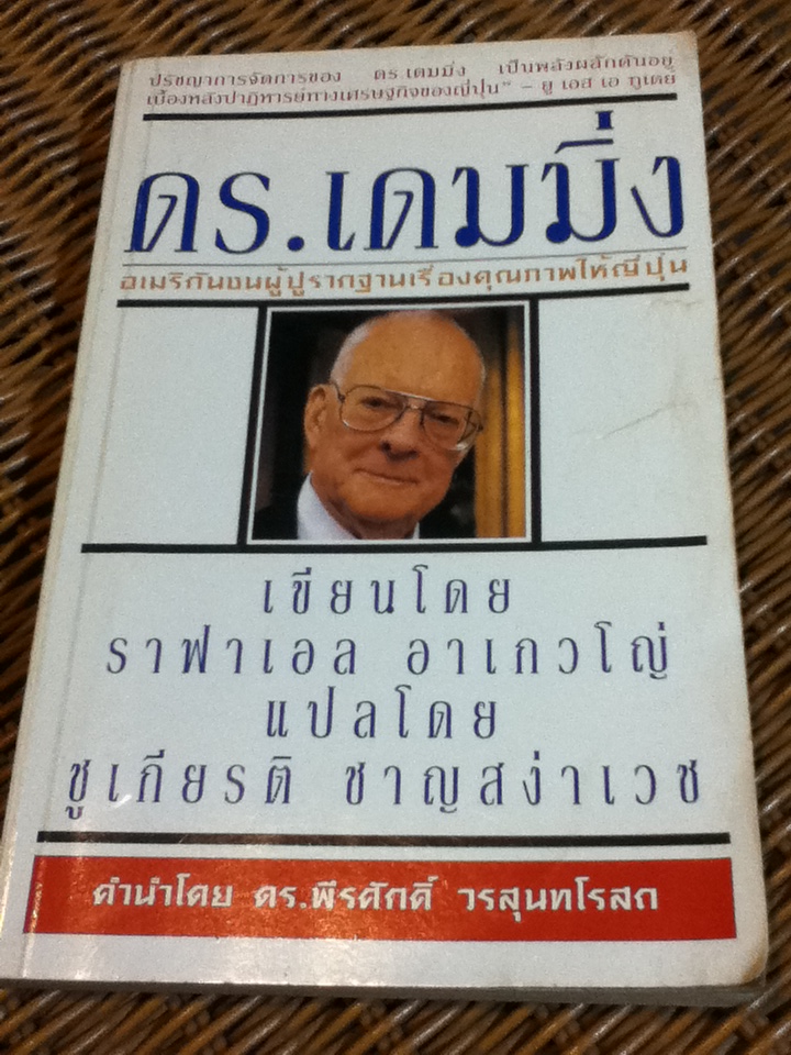 ดร.เดมมิ่ง อเมริกันชนผู้ปูรากฐานเรื่องคุณภาพให้ญี่ปุ่น