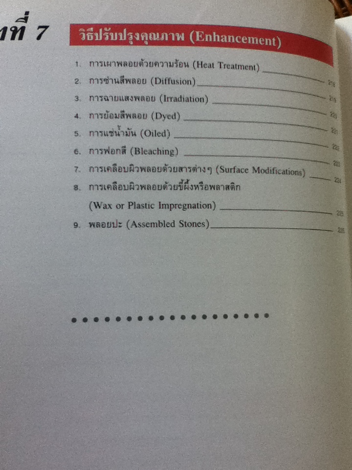 วิเคราะห์อัญมณี/ อ.สุมาลี เทพโสพรรณ