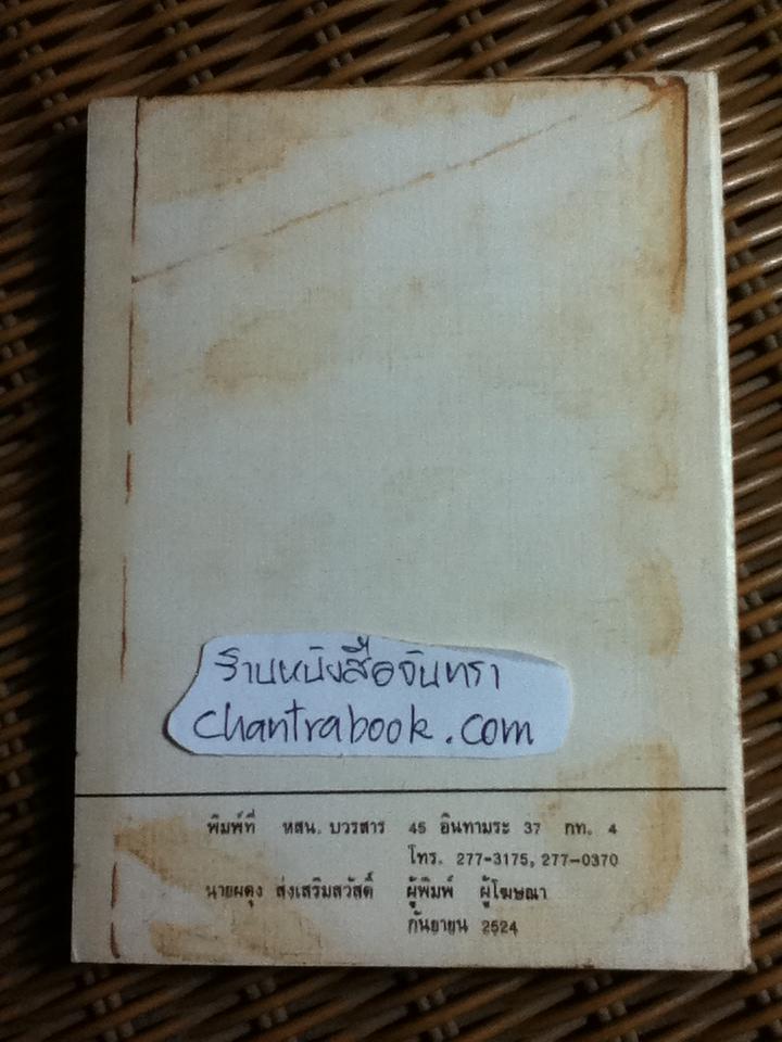 เมียฝรั่ง/ เพ็ญศักดิ์