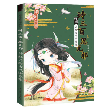 (Pre-order) หนังสือภาพระบายสีพร้อมบทกลอนการ์ตูนจิบิสไตล์จีนโบราณ 诗三百 思无邪