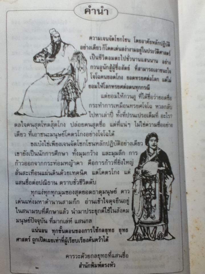 กวนอู โคตรซื่อที่เหนือโกง ขงเบ้ง โคตรโกงที่เหนือซื่อ