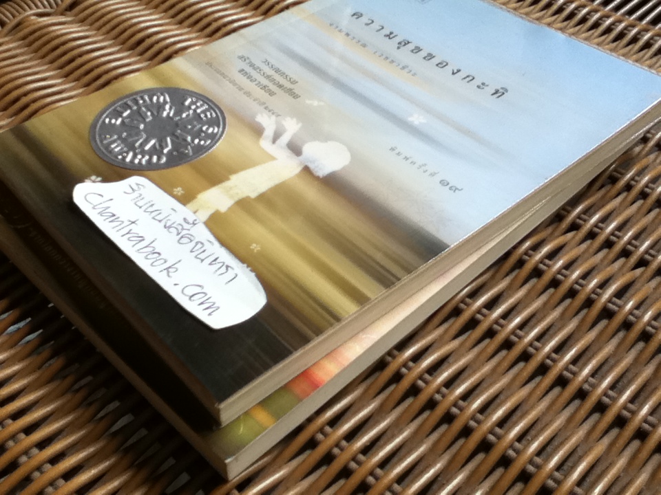 ความสุขของกะทิ และภาคต่อ ตอน ในโลกใบเล็ก/ งามพรรณ เวชชาชีวะ