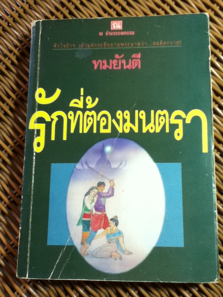 รักที่ต้องมนตรา/ ทมยันตี