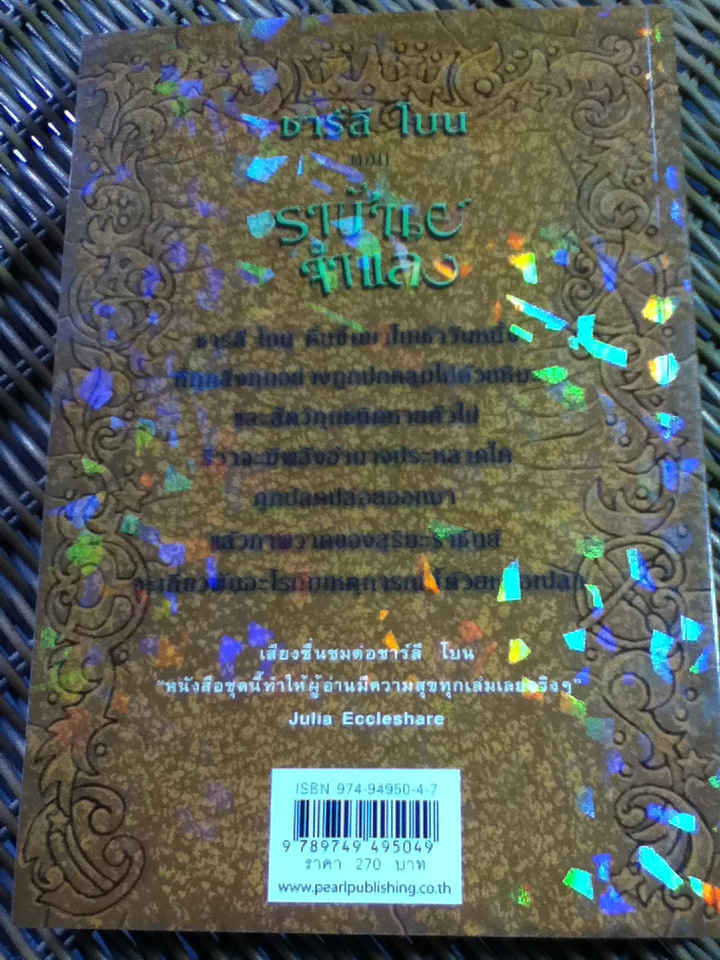 ชาร์ลี โบน ตอน ราชันย์จำแลง/ เจนนี่ นิมโบ