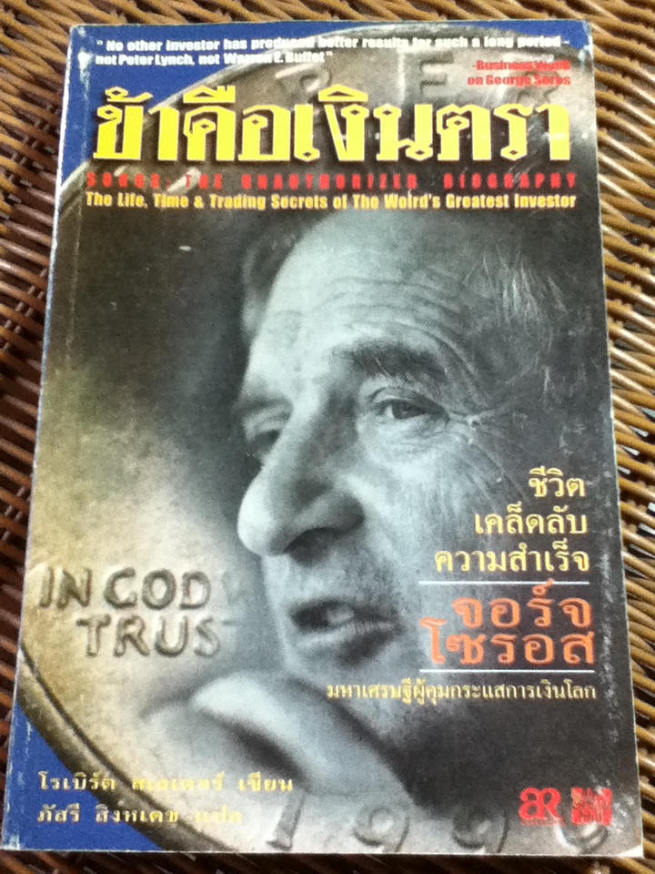 ข้าคือเงินตรา SOROS: The Life, Times & Trading Secrets of The World's Greatest Investor/ โรเบิร์ต สเลเตอร์/ ภัสรี สิงหเดช