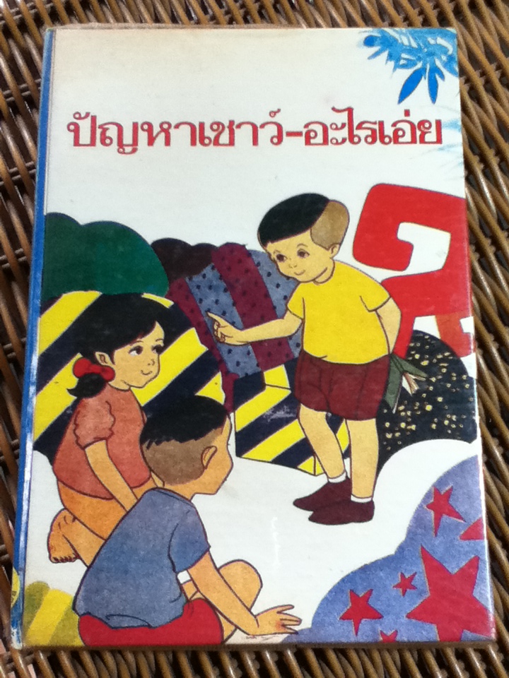 ปัญหาเชาว์-อะไรเอ่ย/ เณรน้อย (หนังสือแถม)