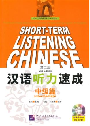 汉语听力速成•中级篇(第2版)(附赠MP3光盘1张) Short-Term Listening Chinese - Intermediate + MP3