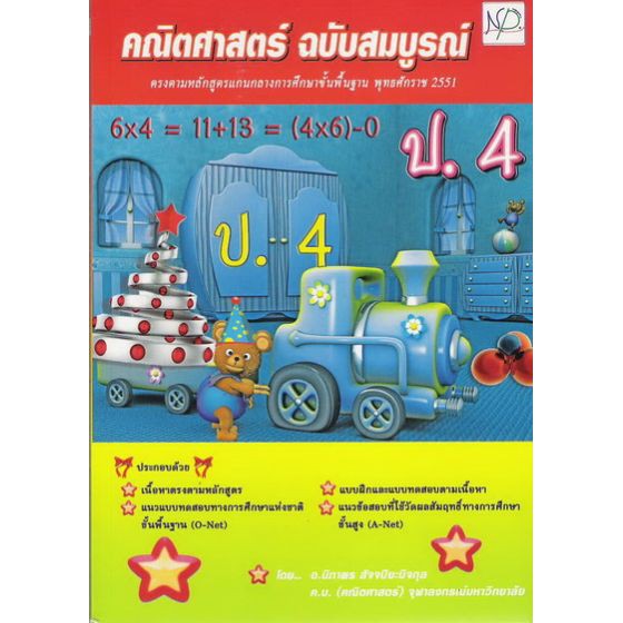 คณิตศาสตร์ ฉบับสมบูรณ์ ป.4 BY DKTODAY