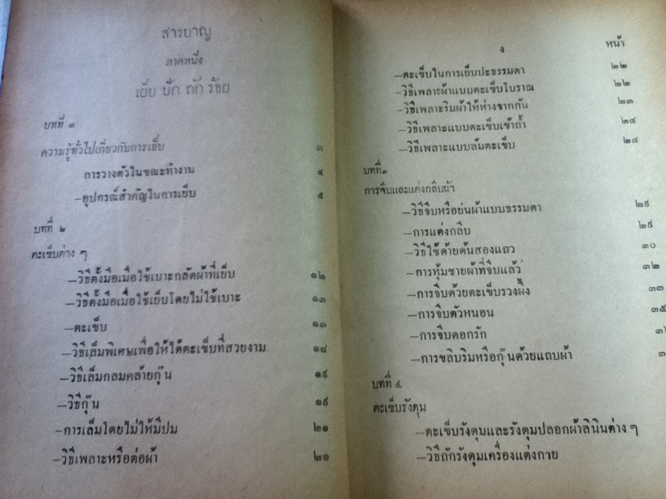 วิชาศิลปศึกษา เย็บ-ปัก-ถักร้อย/ อัจฉรา ณ เวียงสรวง