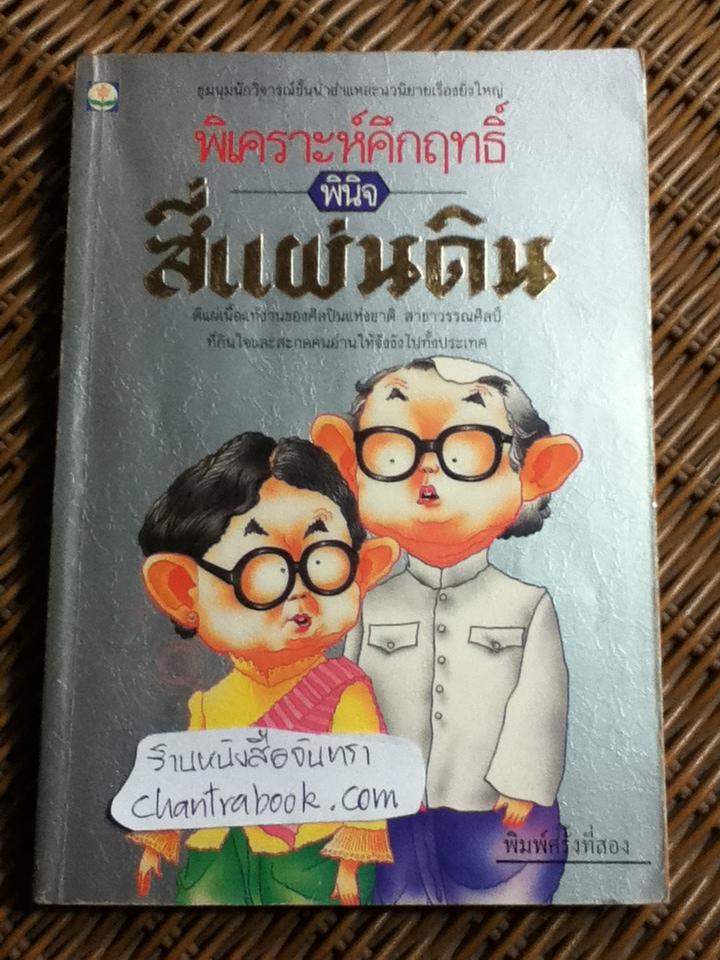 พิเคราะห์คึกฤทธิ์ พินิจสี่แผ่นดิน