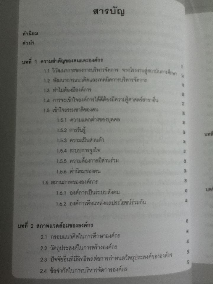 การพัฒนาองค์กรเพื่อการเปลี่ยนแปลง/ ประเวศน์ มหารัตน์สกุล
