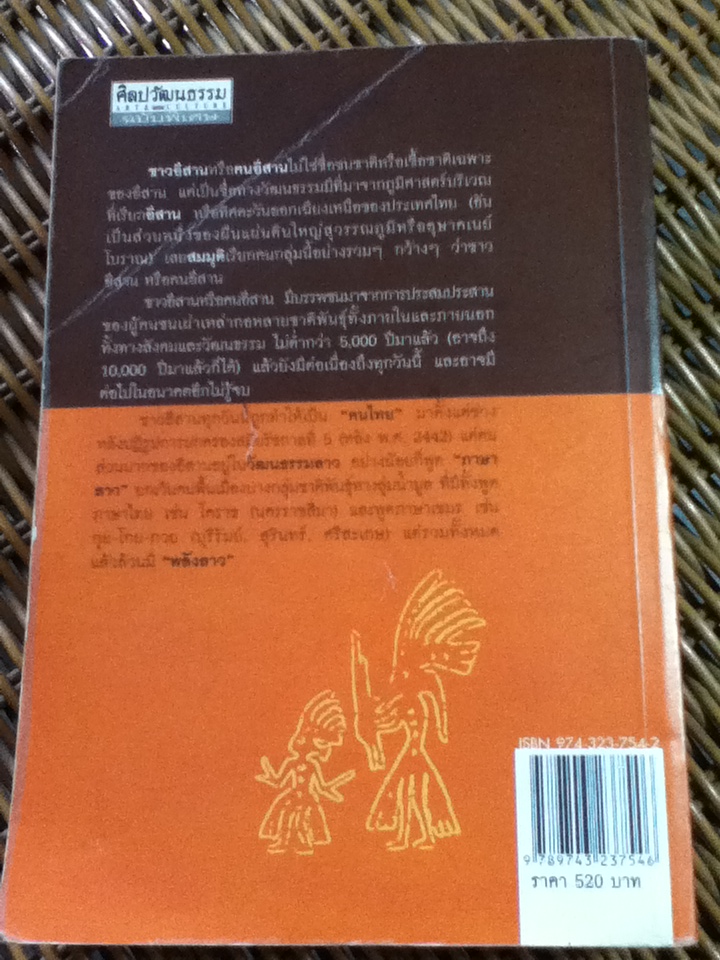 "พลังลาว"ชาวอีสานมาจากไหน?/ สุจิตต์ วงษ์เทศ
