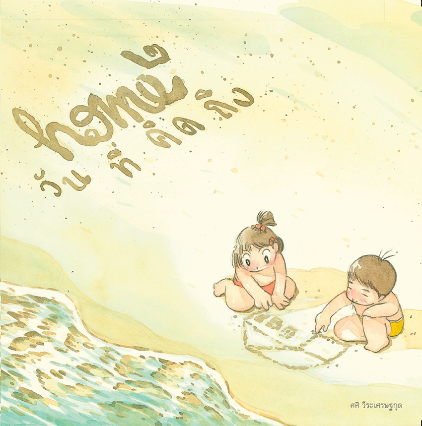HOME2 บ้าน๒ วันที่คิดถึง