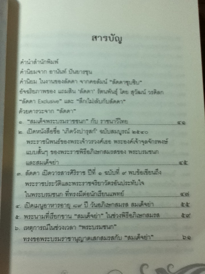 เย็นศิระเพราะพระบริบาล กับ ลัดดาซุบซิบ/ แถมสิน รัตนพันธุ์