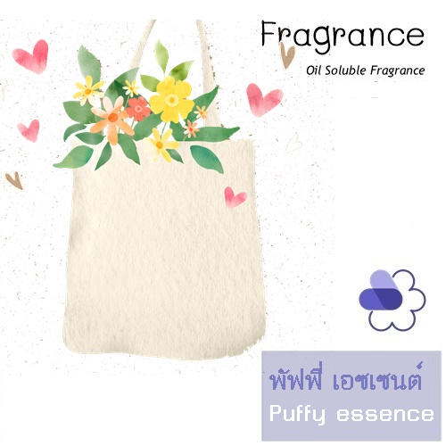 Puffy essence หัวน้ำมันหอม พัฟฟี่ เอซเซนต์ sweet soft & fresh หอม-สดชื่น เบาสบาย ละลายในแอกอฮอล์และน้ำมัน COA