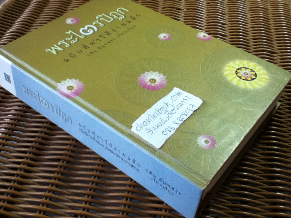 พระไตรปิฎก ฉบับที่ทำให้ง่ายแล้ว (ทีฆนิกายทั้งหมด มัชฌิมนิกายบางส่วน)/ วศิน อินทสระ