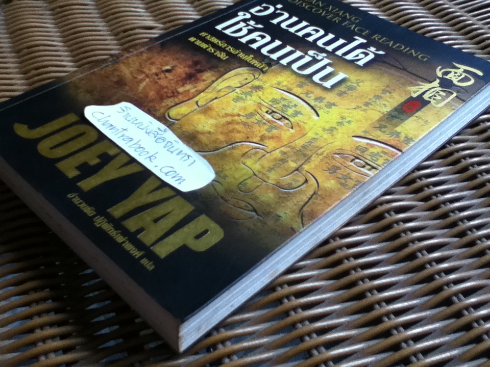 อ่านคนได้ ใช้คนเป็น/ โจอี ยับ