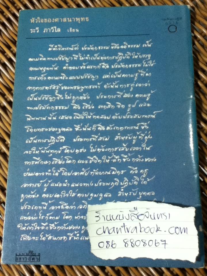 หัวใจของศาสนาพุทธ/ ระวี ภาวิไล