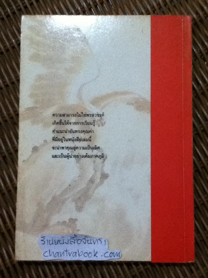 วิถีผู้นำ/ อ.ประสิทธิ์ อึ้ง