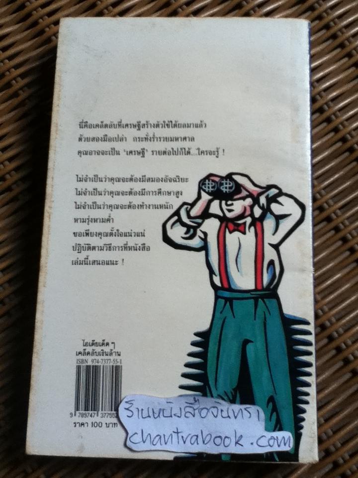 ไอเดียเด็ดๆ เคล็ดลับเงินล้าน/ ดูอัน นิวคัมบ์