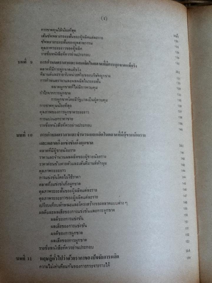 เศรษฐศาสตร์เบื้องต้น(จุลภาค)/ สุรักษ์ บุนนาค, วันรักษ์ มิ่งมณีนาคิน