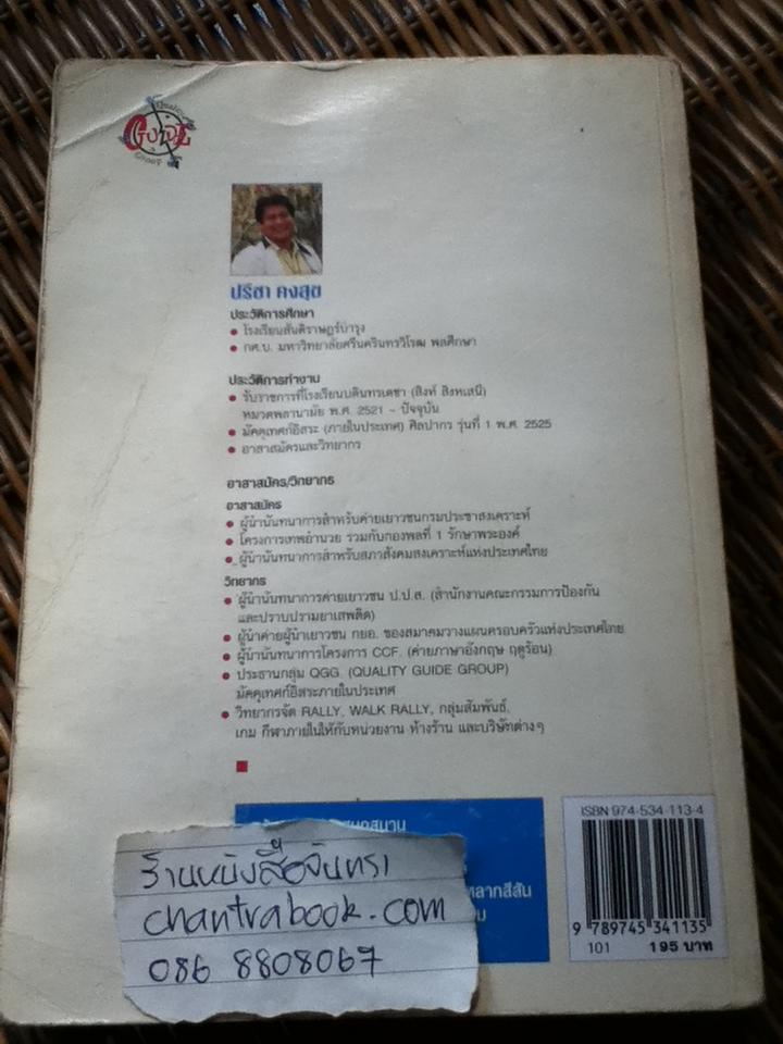 เกมและกิจกรรมเพื่อการท่องเที่ยว/ ปรีชา คงสุข