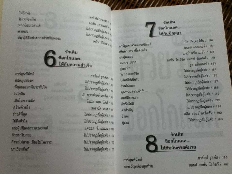 ด้วยรักและช็อกโกแลต/ เมดาร์ด ลาซ