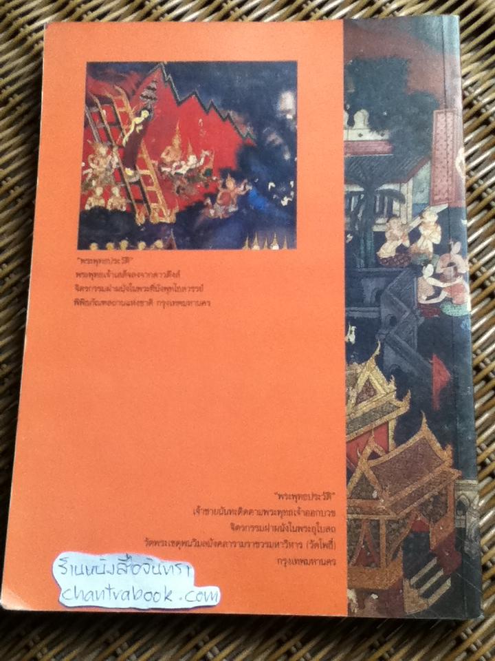 พุทธประวัติประกอบภาพสำหรับเยาวชน/ มณฑา แสงสมบูรณ์ จัดทำคำบรรยายประกอบภาพ, ปยุต เงากระจ่าง เขียนภาพประกอบ