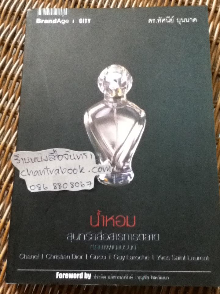 น้ำหอม สุนทรียสื่อสารการตลาด/ ดร.ทัศนีย์ บุนนาค