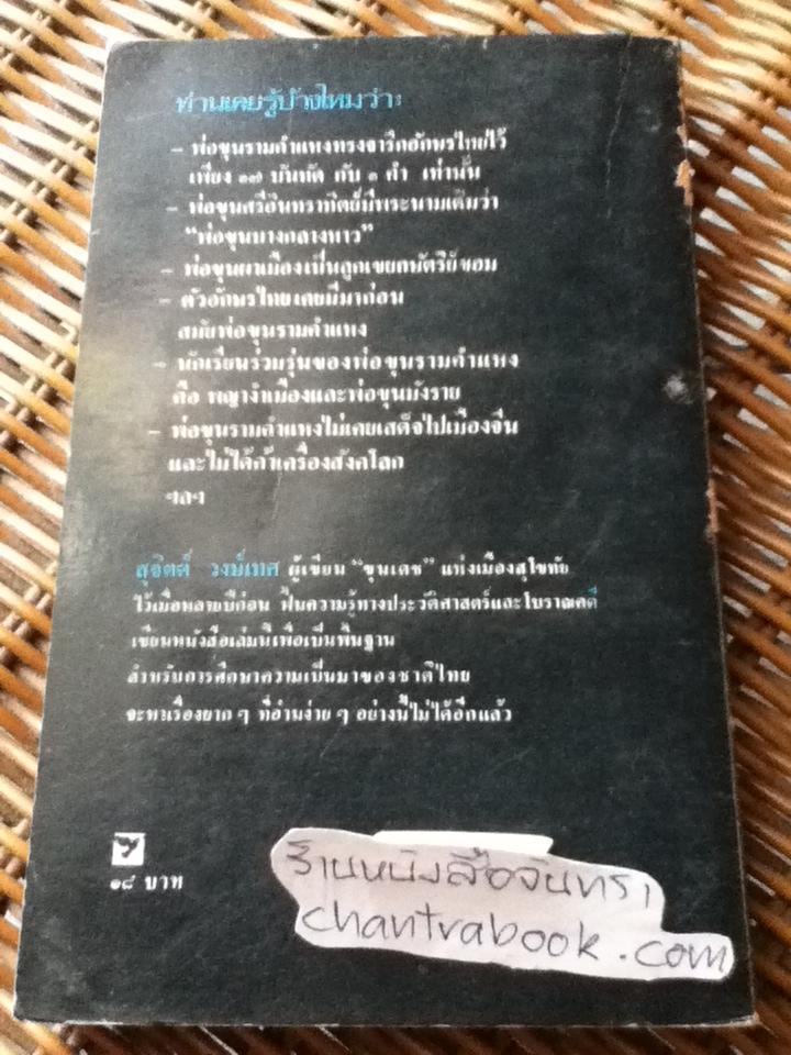 รามคำแหง/ สุจิตต์ วงษ์เทศ