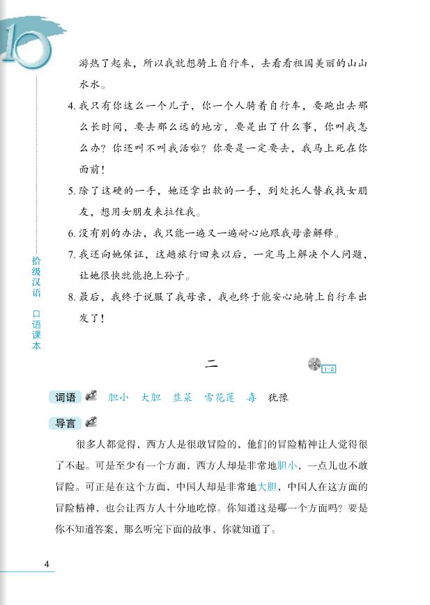 Ten Level Chinese (Level 6) : Speaking Textbook + MP3 拾级汉语(第6级)(口语课本)(附MP3光盘)